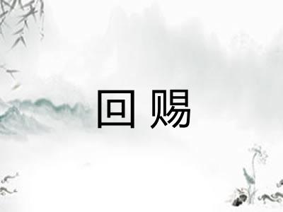 回赐