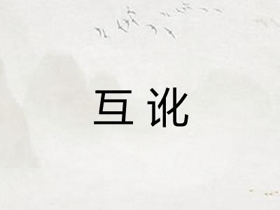 互讹