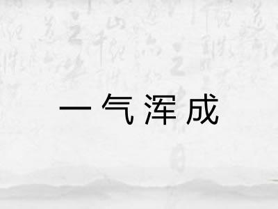 一气浑成