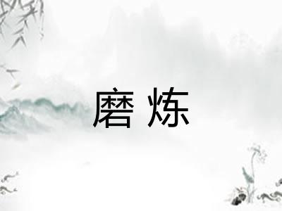 磨炼
