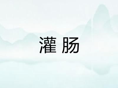 灌肠
