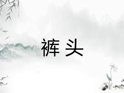 裤头
