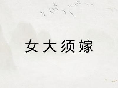 女大须嫁