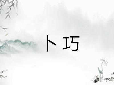 卜巧