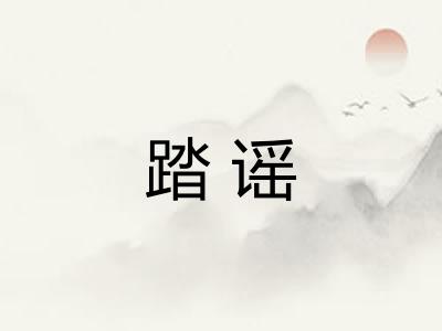 踏谣