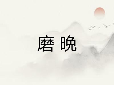 磨晩