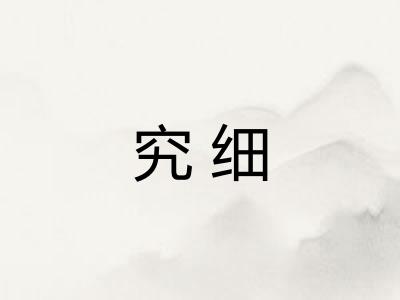 究细 究细