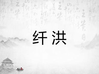 纤洪