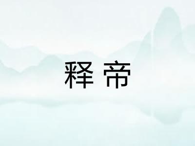 释帝