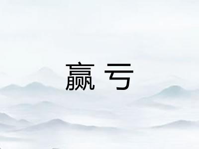 赢亏