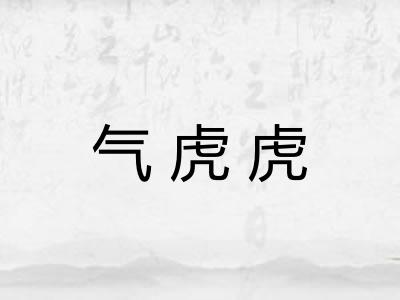 气虎虎