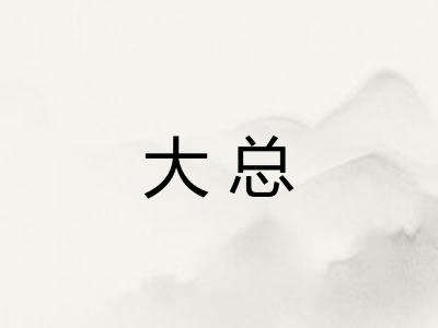 大总
