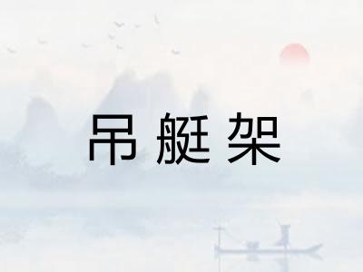 吊艇架