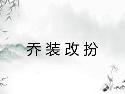 乔装改扮