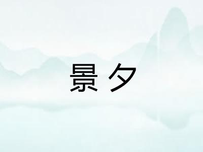 景夕