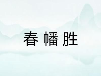 春幡胜