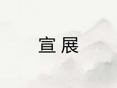 宣展