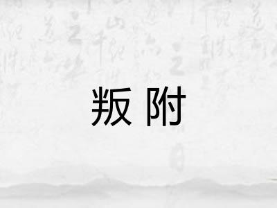 叛附