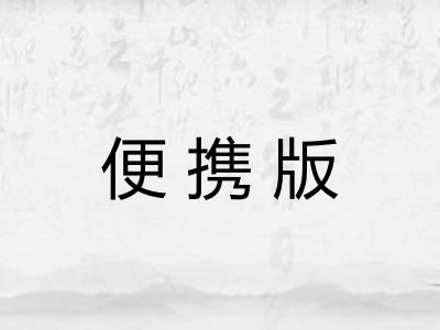 便携版