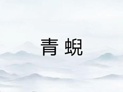青蜺