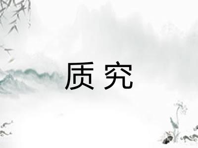 质究