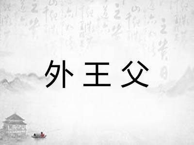 外王父