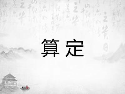 算定