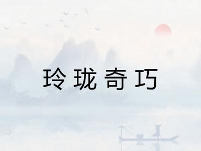 玲珑奇巧