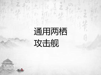 通用两栖攻击舰