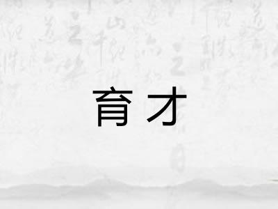 育才
