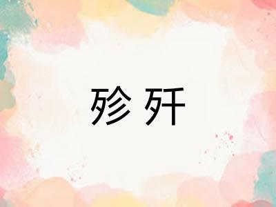 殄歼