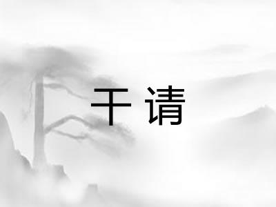 干请