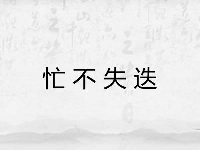 忙不失迭