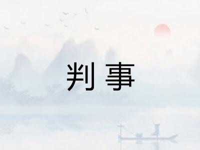 判事