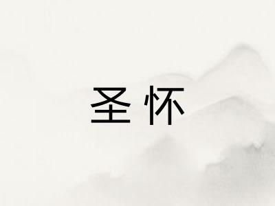 圣怀