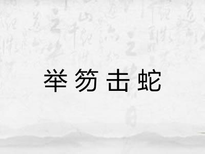 举笏击蛇
