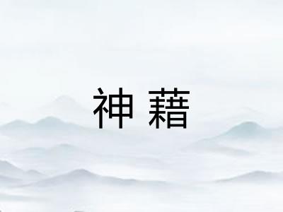 神藉 神藉