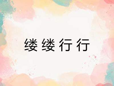 缕缕行行