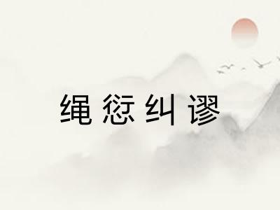 绳愆纠谬 绳愆纠谬