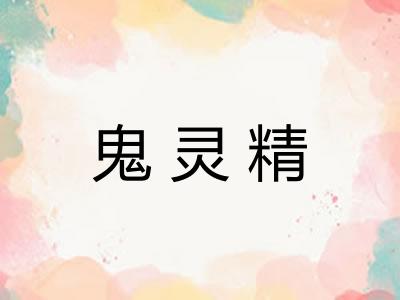 鬼灵精