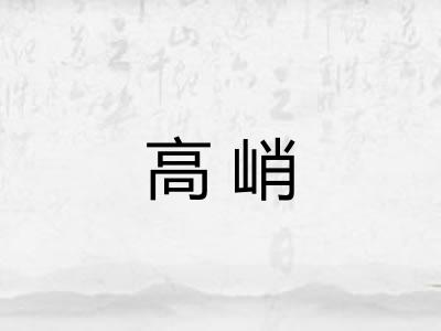 高峭
