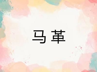 马革