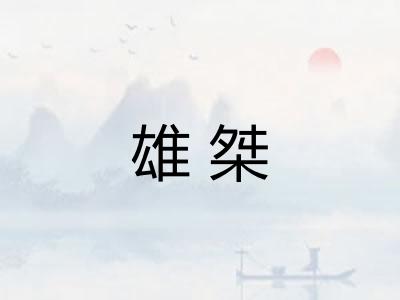 雄桀