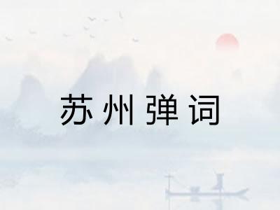 苏州弹词