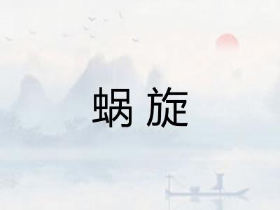 蜗旋