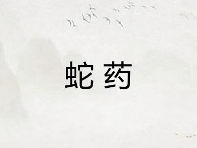 蛇药