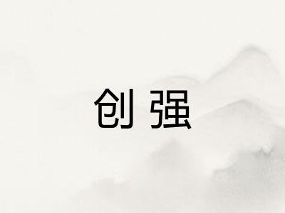 创强