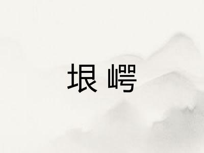 垠崿