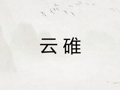 云碓