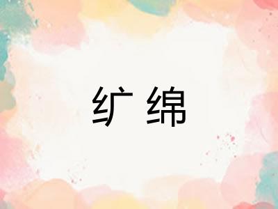 纩绵